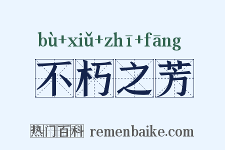 不朽之芳是什么意思的图片